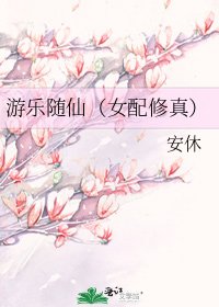 游乐随仙（女配修真）