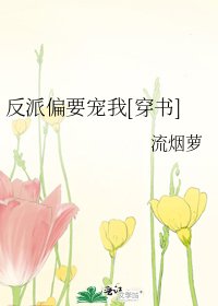 反派偏要宠我[穿书]