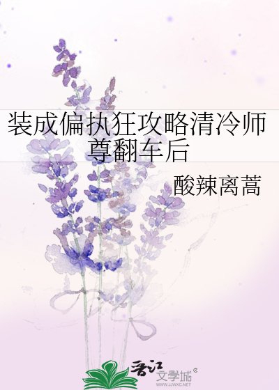 装成偏执狂攻略清冷师尊翻车后